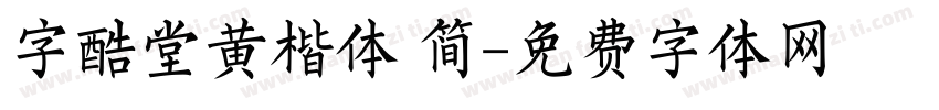 字酷堂黄楷体 简字体转换